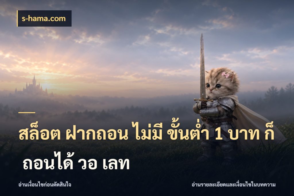 สล็อต ฝากถอน ไม่มี ขั้นต่ำ 1 บาท ก็ ถอนได้ วอ เลท เกมที่ชอบในขอบเขตเงินของตัวเอง ในมุม s-hama.com