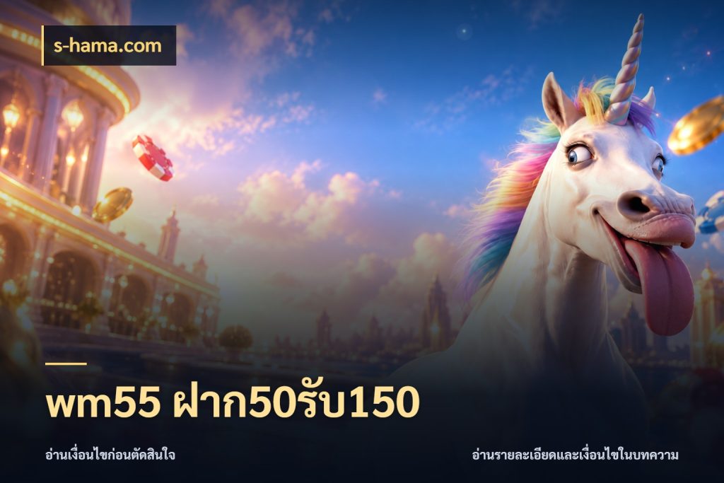 wm55 ฝาก50รับ150 เครดิตกับรูปแบบโปรที่ตรงใจ สไตล์ s-hama.com