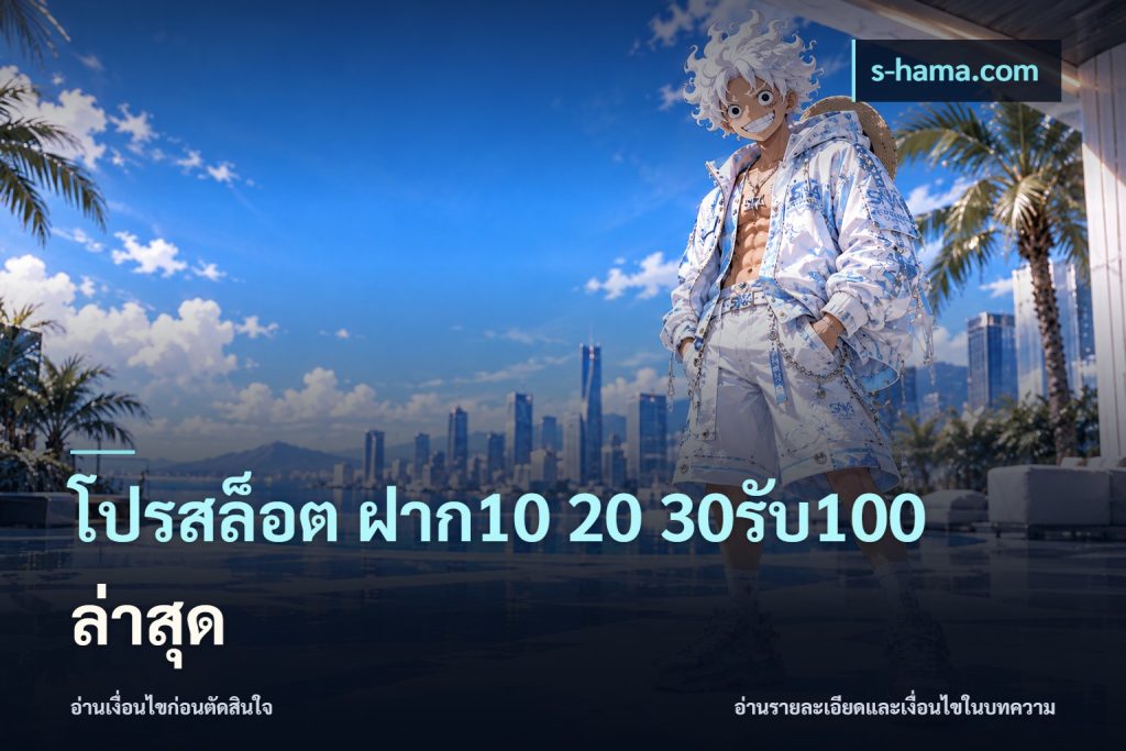 โปรสล็อต ฝาก10 20 30รับ100 ล่าสุด