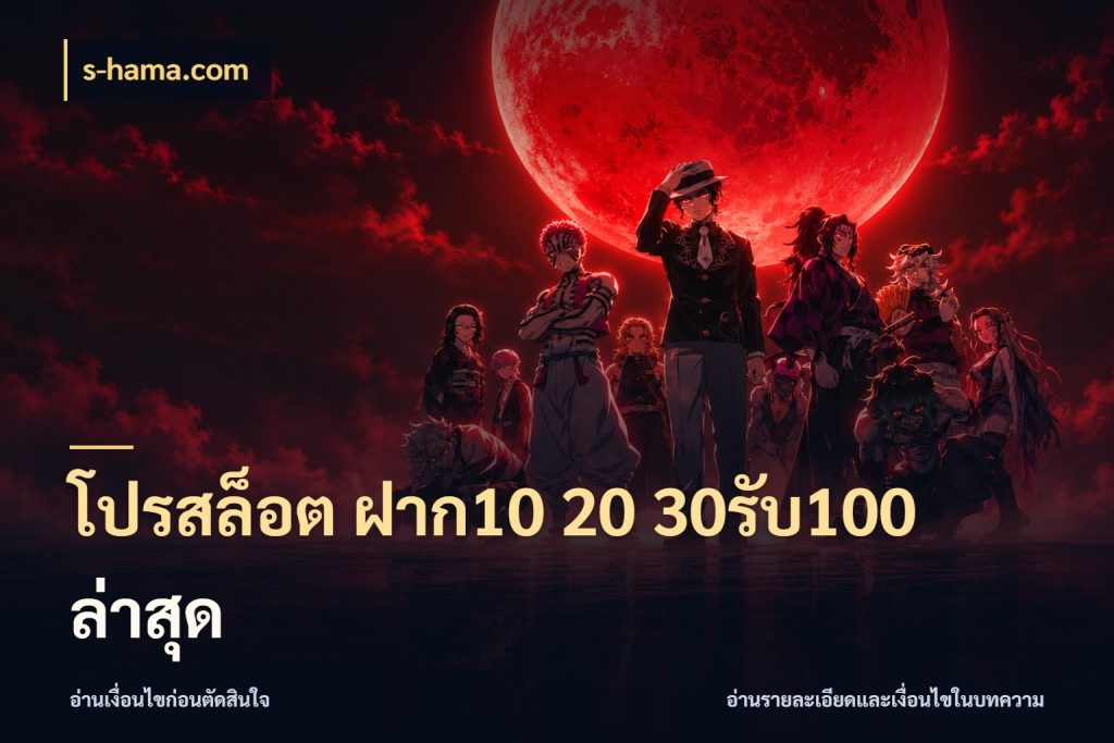 โปรสล็อต ฝาก10 20 30รับ100 ล่าสุด ยอดฝากและยอดรับในมุมของคนชอบลุ้น กับ s-hama.com