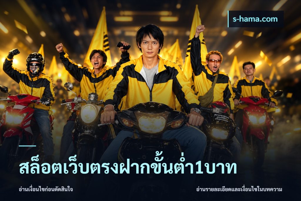 สล็อตเว็บตรงฝากขั้นต่ำ1บาท