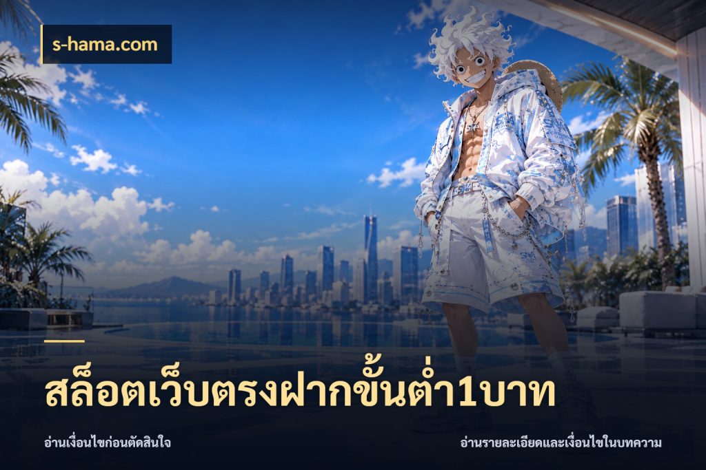 สล็อตเว็บตรงฝากขั้นต่ำ1บาท เงินตั้งต้นกับความสนุกที่คุณกำหนด สไตล์ s-hama.com