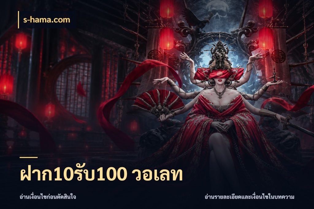 ฝาก10รับ100 วอเลท ยอดฝากและยอดรับในมุมของคนชอบลุ้น กับ s-hama.com