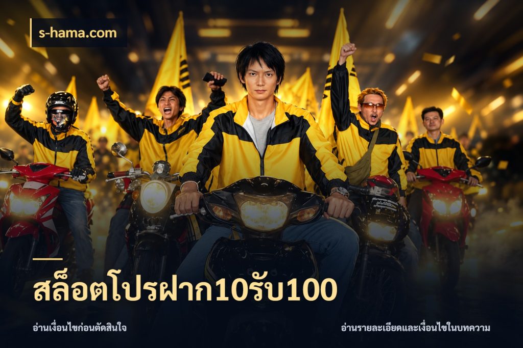 สล็อตโปรฝาก10รับ100 s-hama.com จับประเด็นยอดรับก่อนเลือกความสนุก