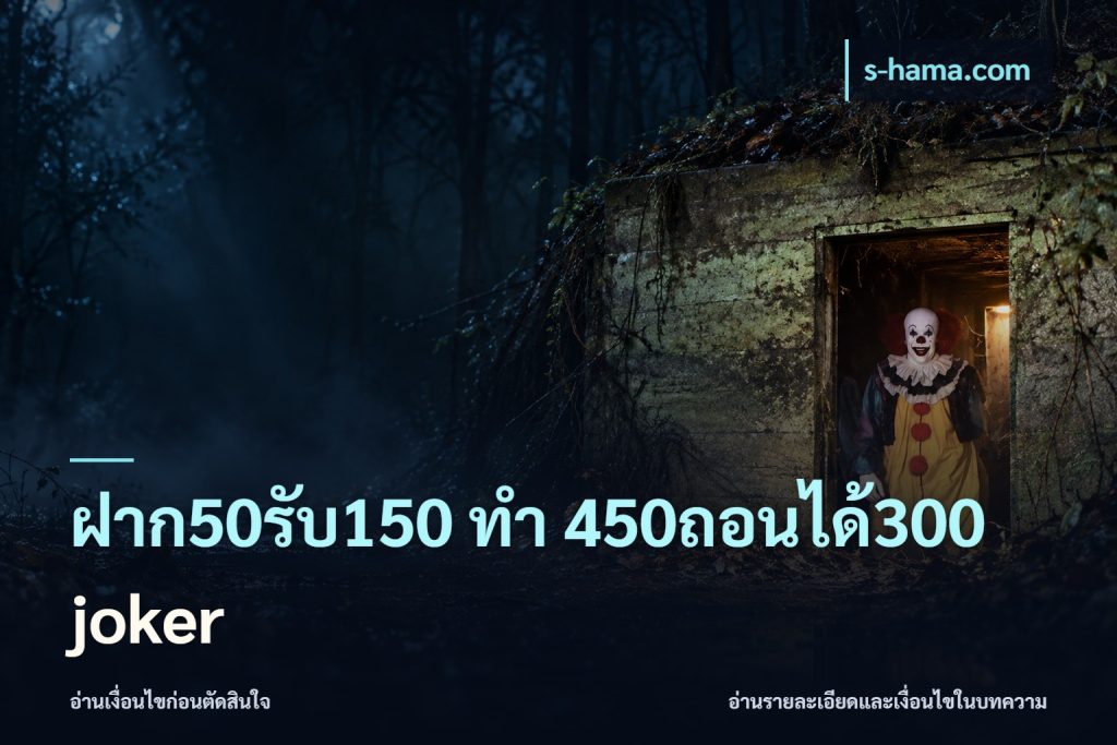 ฝาก50รับ150 ทํา 450ถอนได้300 joker