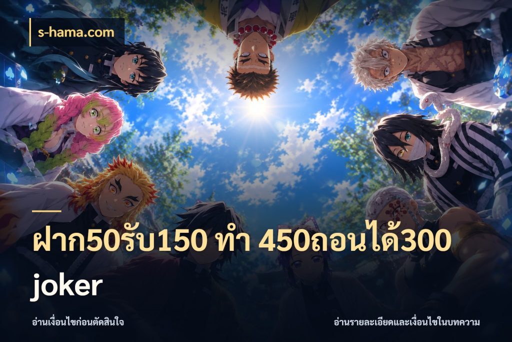 ฝาก50รับ150 ทํา 450ถอนได้300 joker จับประเด็นยอดรับก่อนเลือกความสนุก ในมุม s-hama.com