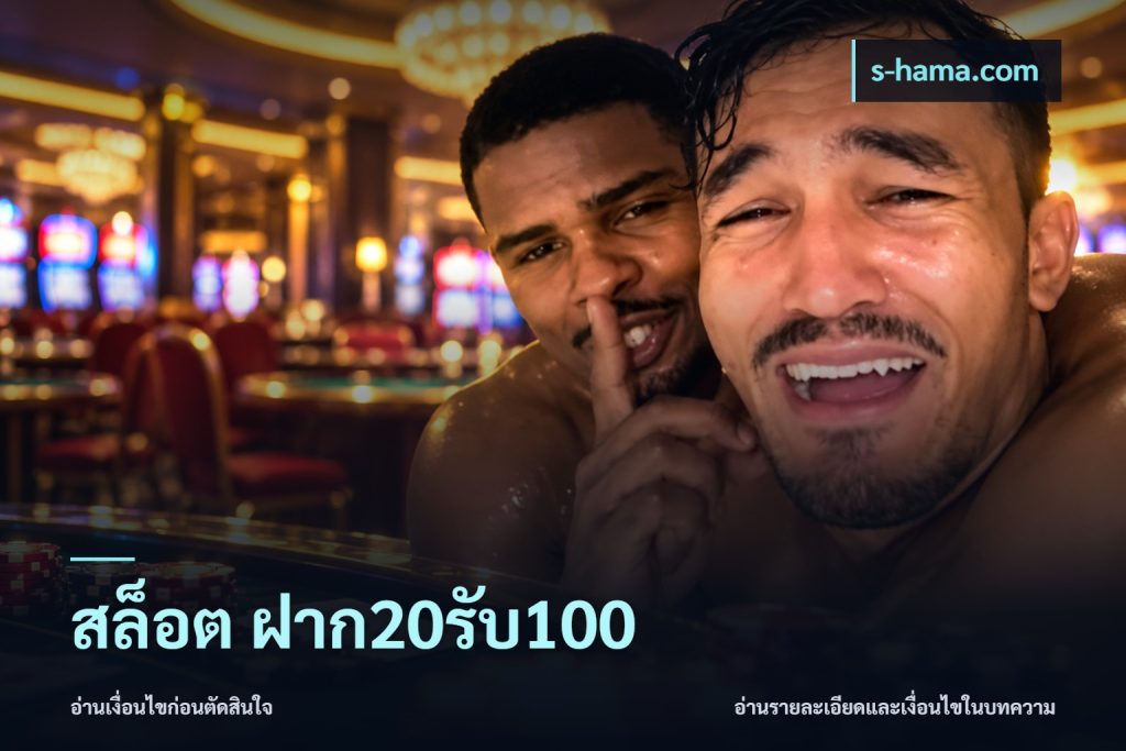 สล็อต ฝาก20รับ100