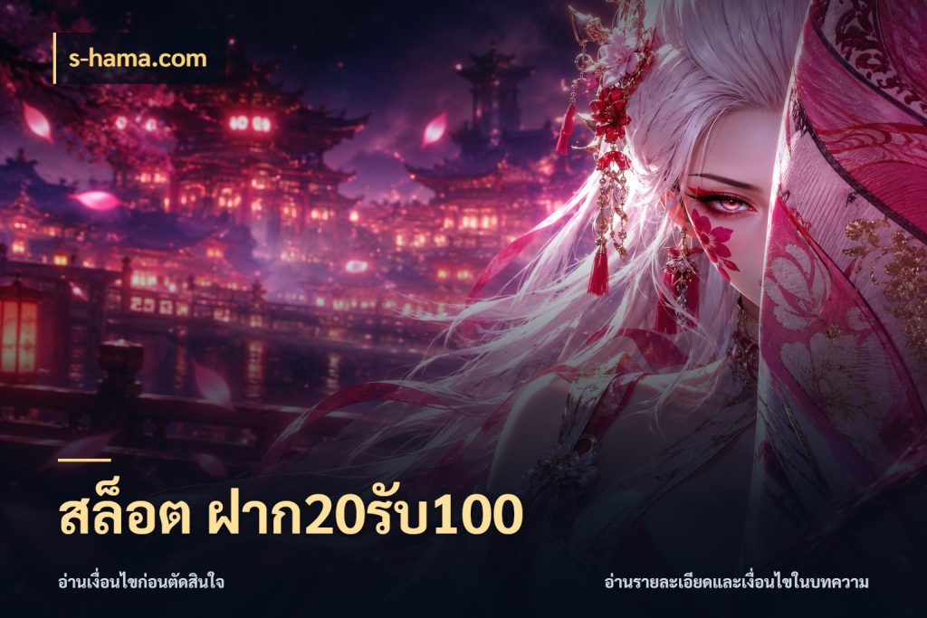 สล็อต ฝาก20รับ100 สนุกกับตัวเลือกโปรในสไตล์ของคุณ สไตล์ s-hama.com
