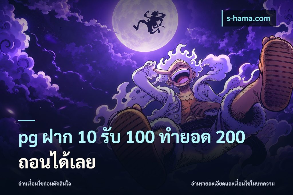 pg ฝาก 10 รับ 100 ทำยอด 200 ถอนได้เลย