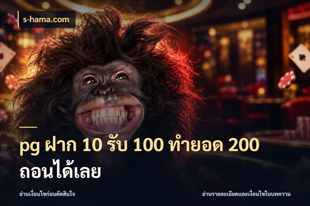 pg ฝาก 10 รับ 100 ทำยอด 200 ถอนได้เลย s-hama.com สายโบนัสเลือกจังหวะสนุกได้อย่างไร