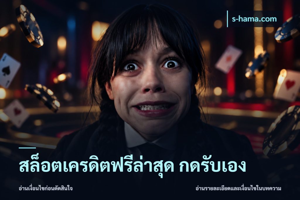 สล็อตเครดิตฟรีล่าสุด กดรับเอง