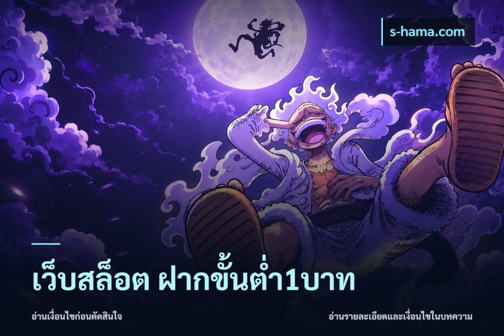 เว็บสล็อต ฝากขั้นต่ำ1บาท