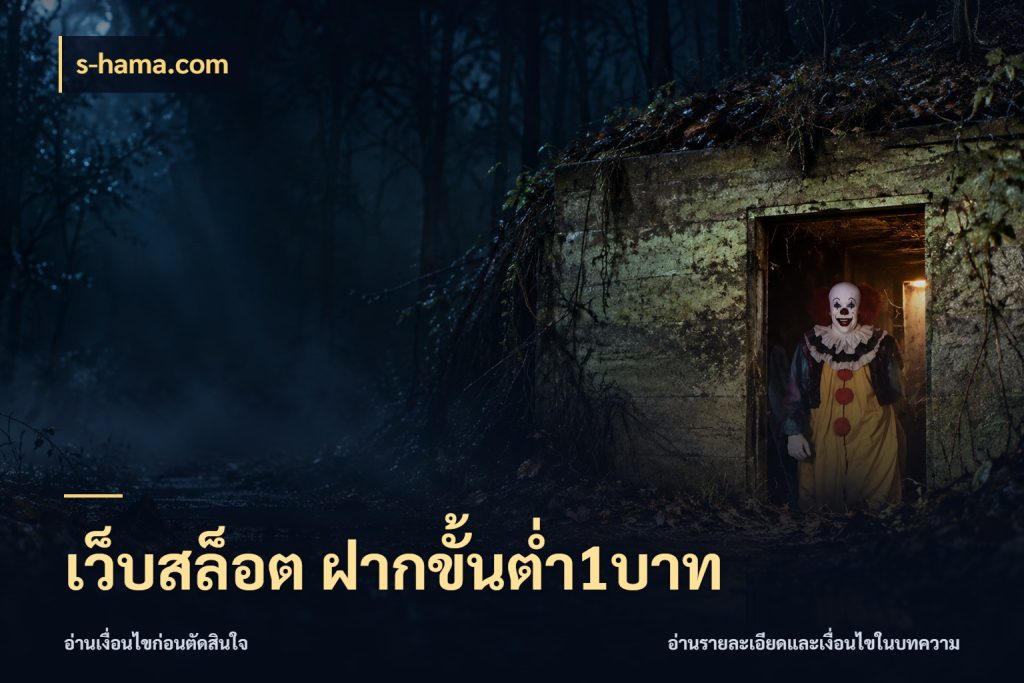 เว็บสล็อต ฝากขั้นต่ำ1บาท ยอดเริ่มต้นน่าจับตากับสิทธิ์ที่เกี่ยวข้อง ในมุม s-hama.com