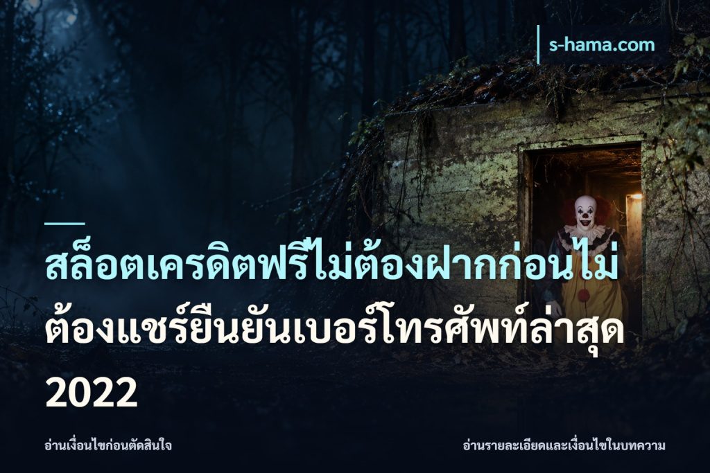 สล็อตเครดิตฟรีไม่ต้องฝากก่อนไม่ต้องแชร์ยืนยันเบอร์โทรศัพท์ล่าสุด 2022