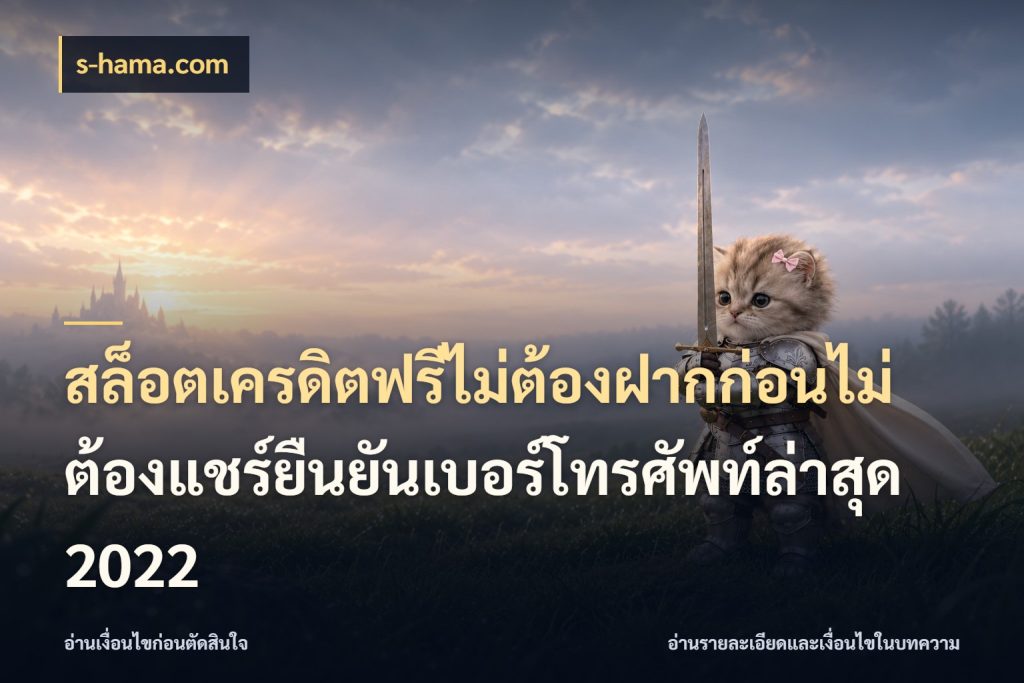 สล็อตเครดิตฟรีไม่ต้องฝากก่อนไม่ต้องแชร์ยืนยันเบอร์โทรศัพท์ล่าสุด 2022 s-hama.com สิทธิ์ที่สายโบนัสสนใจกับวิธีรับ
