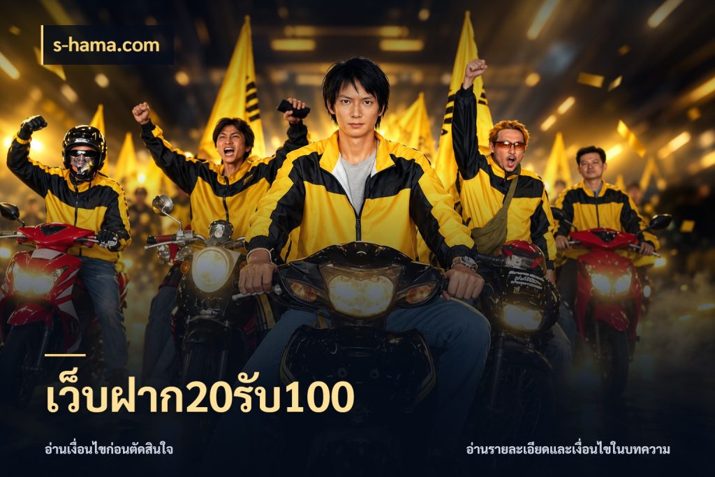 เว็บฝาก20รับ100 โปรกับเกมที่ชอบเลือกให้ตรงสไตล์ ในมุม s-hama.com
