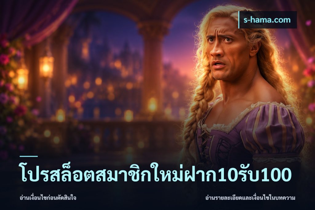 โปรสล็อตสมาชิกใหม่ฝาก10รับ100