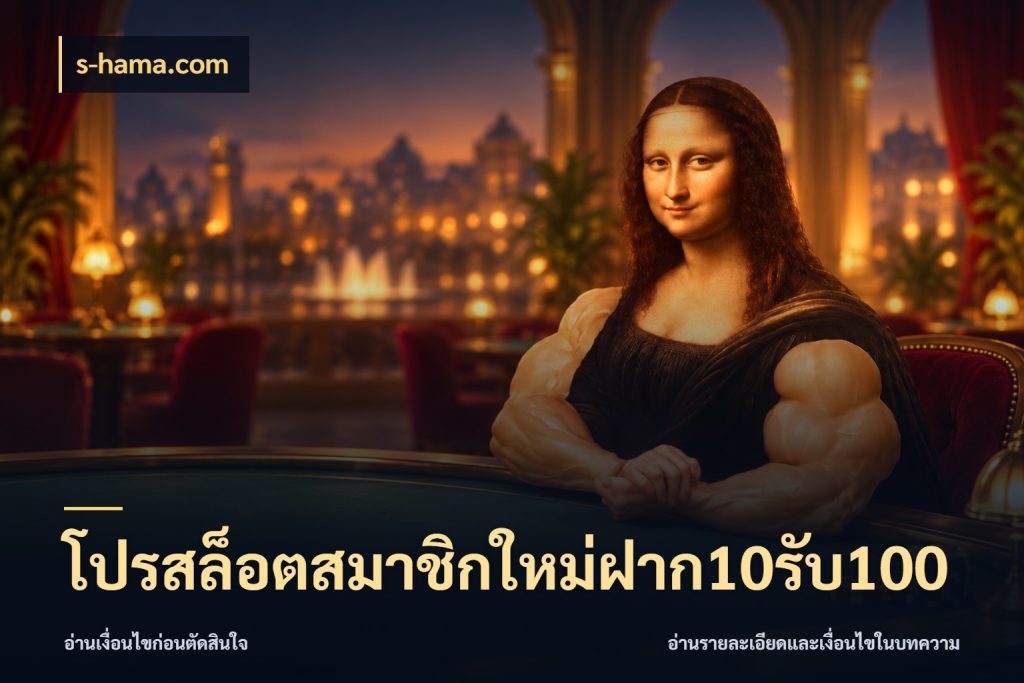 โปรสล็อตสมาชิกใหม่ฝาก10รับ100 โปรกับเกมที่ชอบเลือกให้ตรงสไตล์ กับ s-hama.com