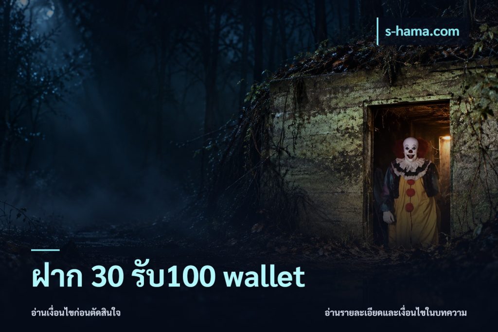 ฝาก 30 รับ100 wallet