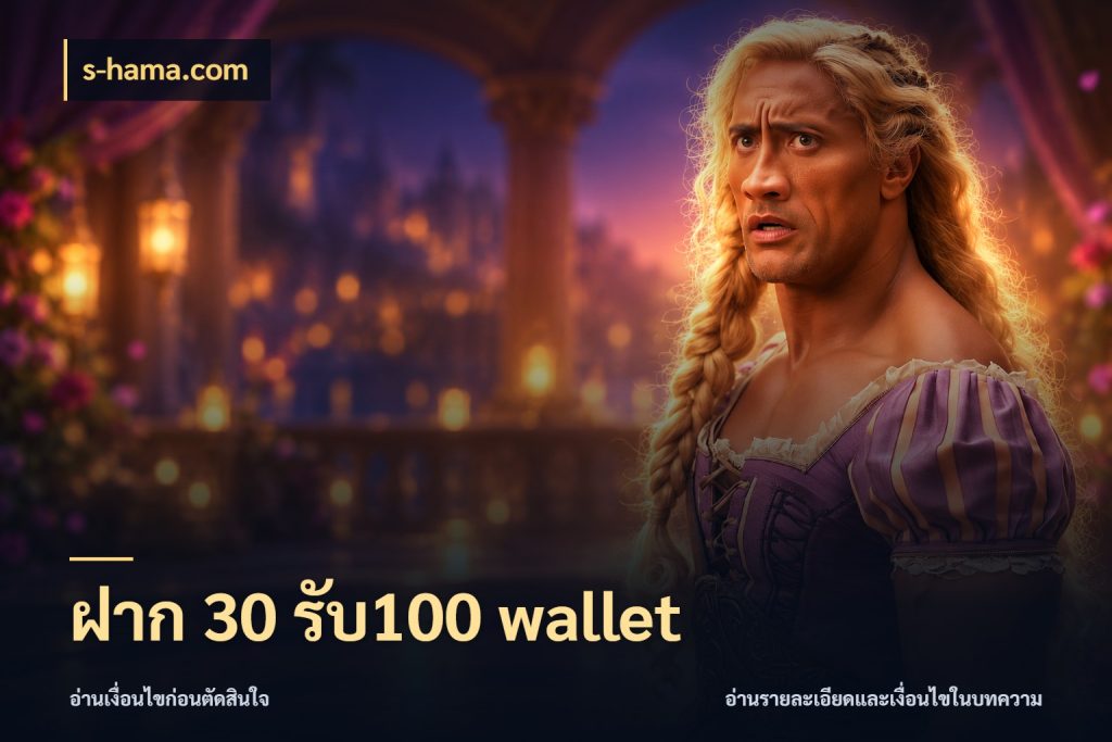 ฝาก 30 รับ100 wallet สายโบนัสเลือกจังหวะสนุกได้อย่างไร สไตล์ s-hama.com