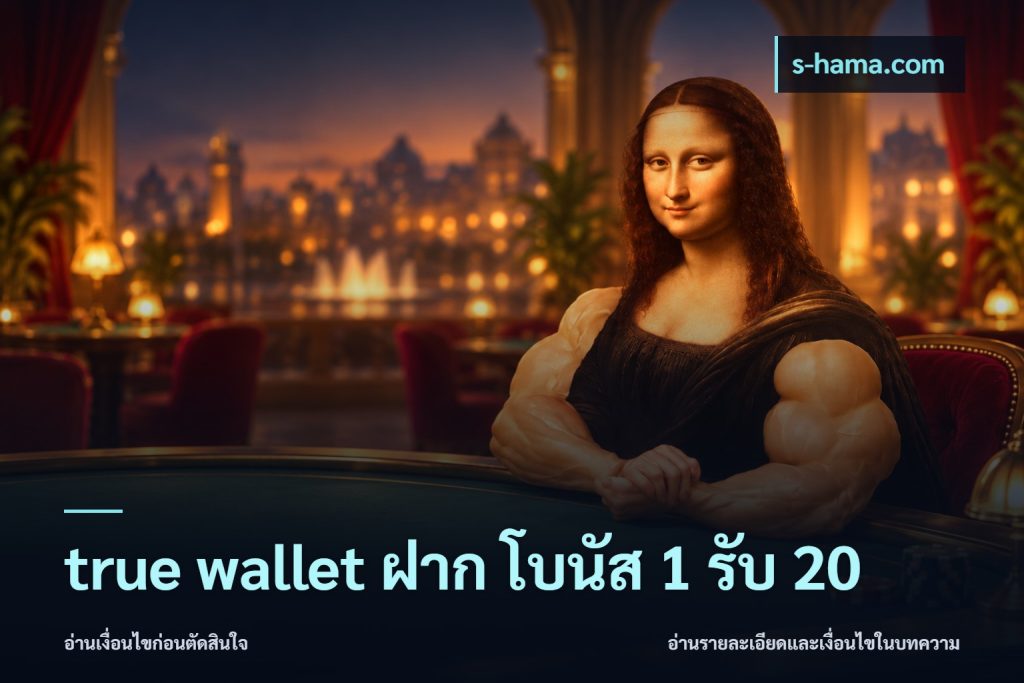 true wallet ฝาก โบนัส 1 รับ 20