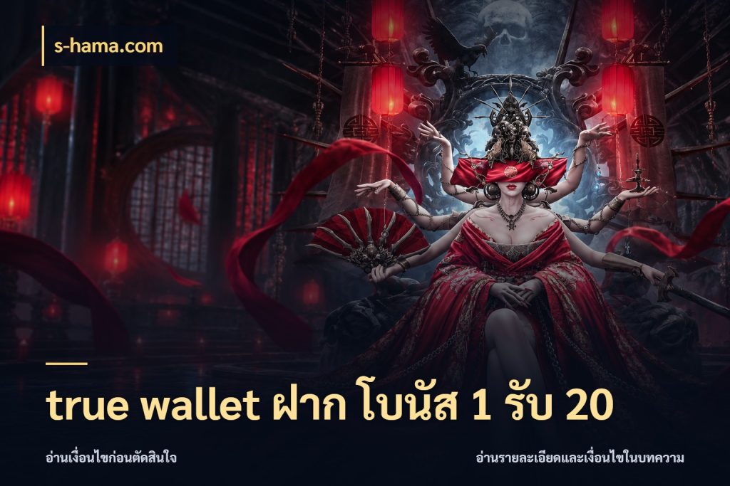 true wallet ฝาก โบนัส 1 รับ 20 เปิดมุมโปรให้เข้ากับเกมแนวโปรด กับ s-hama.com