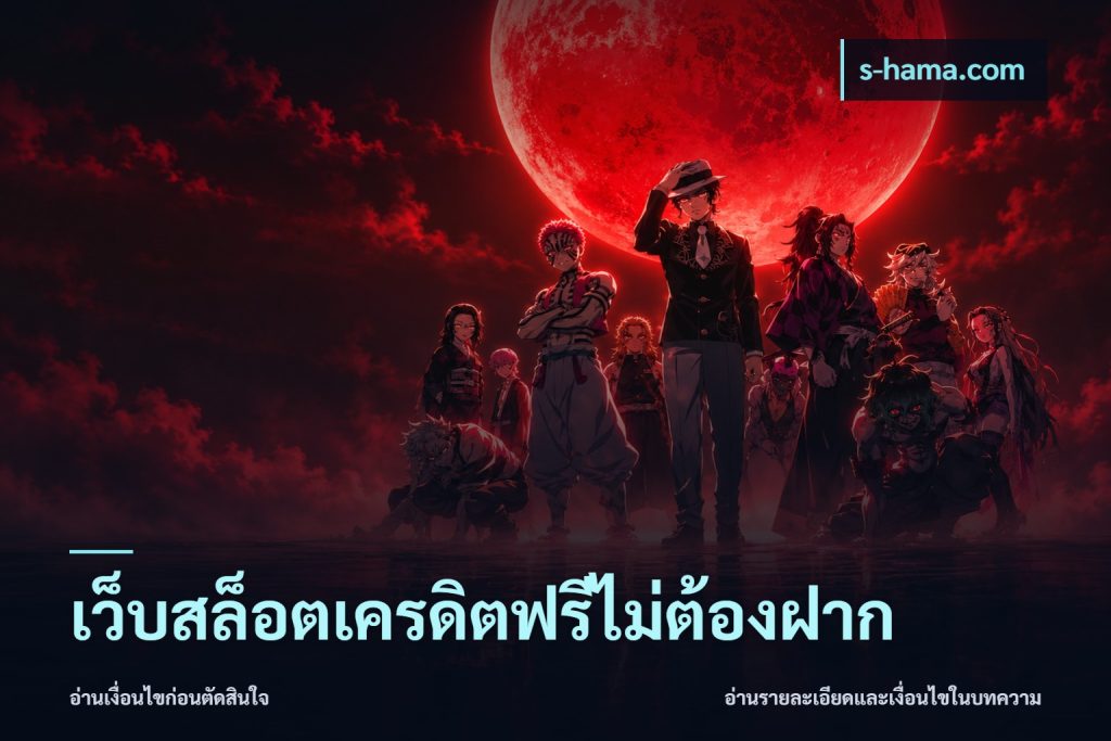 เว็บสล็อตเครดิตฟรีไม่ต้องฝาก