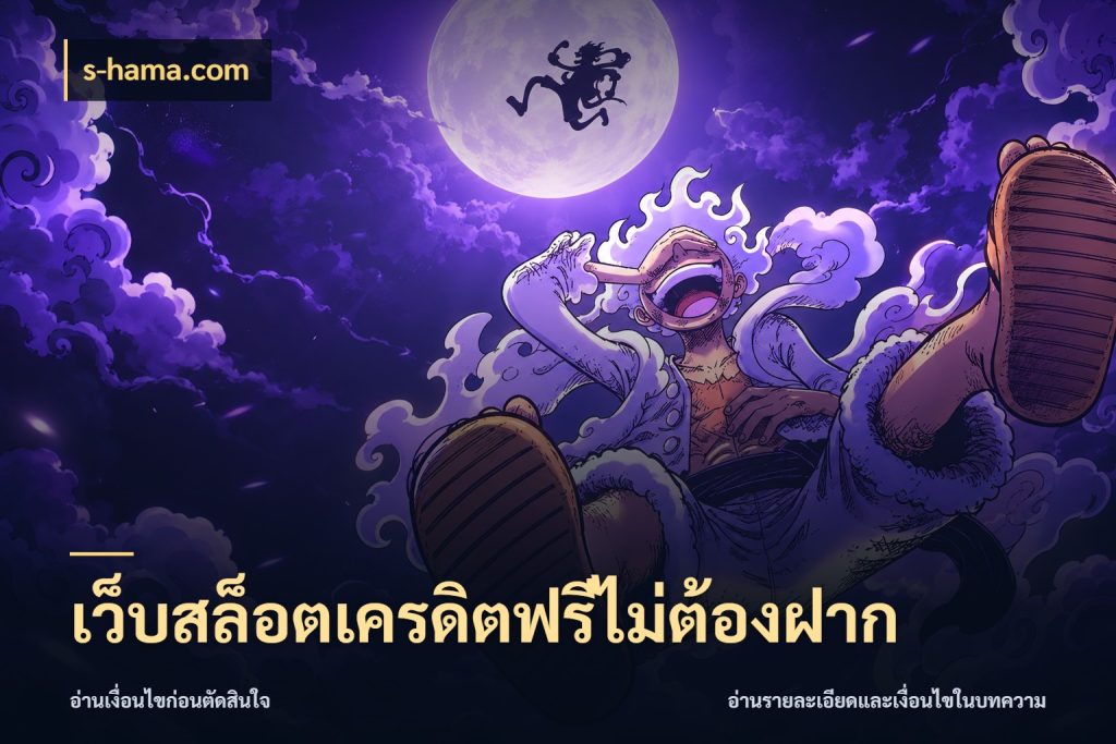 เว็บสล็อตเครดิตฟรีไม่ต้องฝาก s-hama.com จากชื่อเครดิตฟรีสู่ความสนุกที่เข้าใจได้