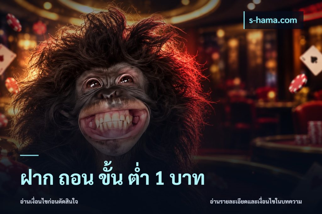 ฝาก ถอน ขั้น ต่ำ 1 บาท