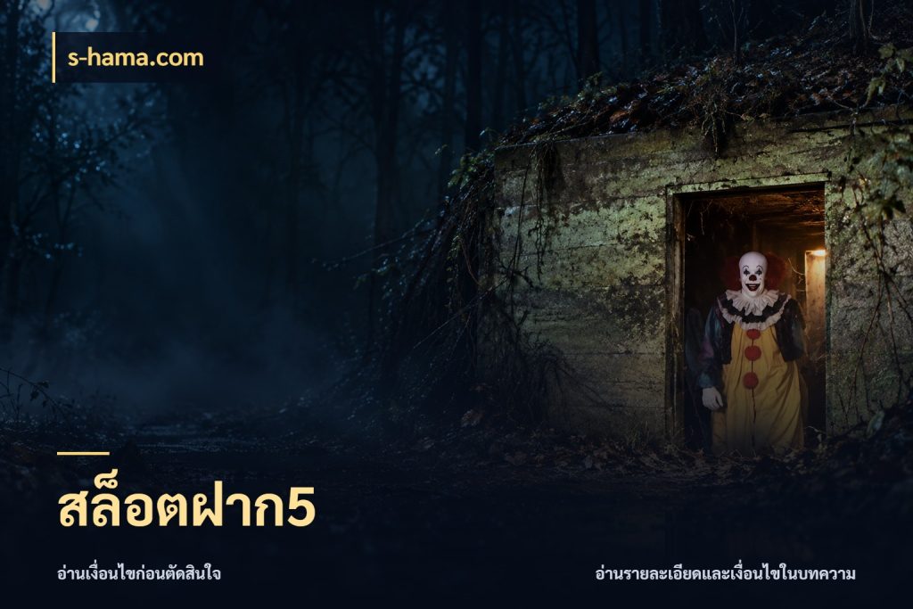สล็อตฝาก5 สายทุนน้อยเลือกความสนุกให้พอดี กับ s-hama.com