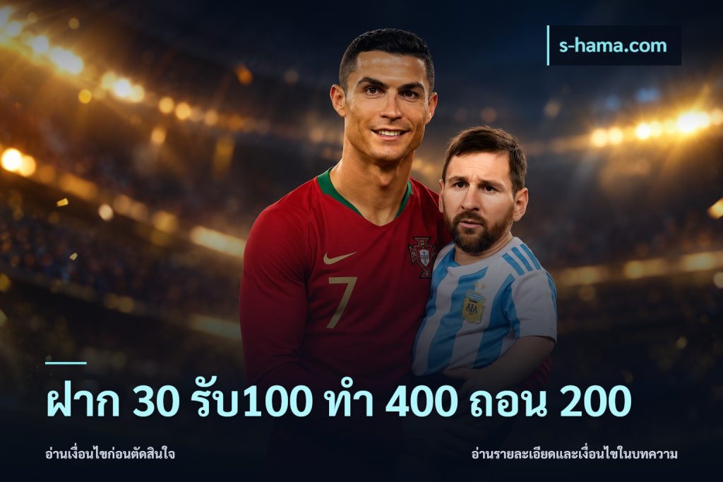 ฝาก 30 รับ100 ทํา 400 ถอน 200