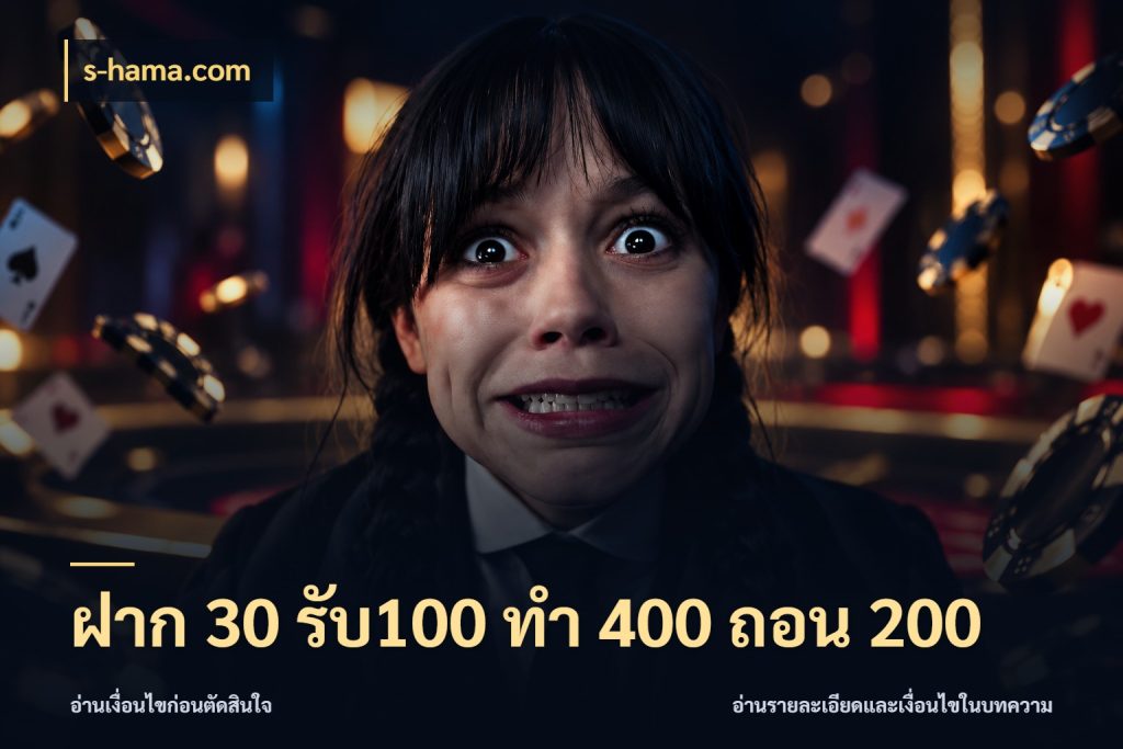 ฝาก 30 รับ100 ทํา 400 ถอน 200 โปรกับเกมที่ชอบเลือกให้ตรงสไตล์ กับ s-hama.com