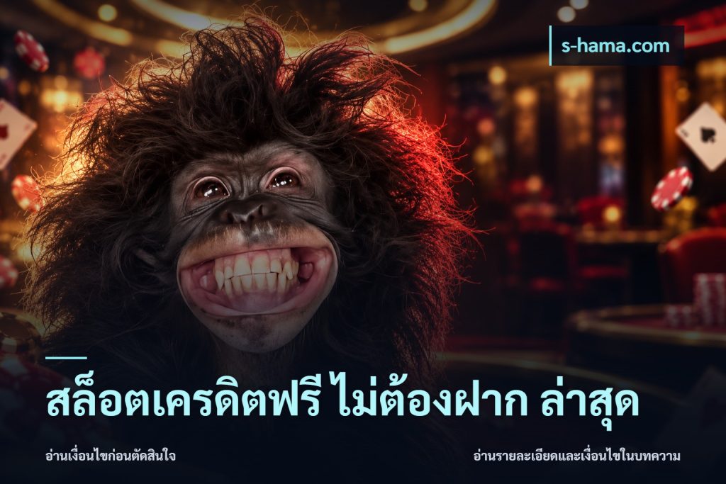 สล็อตเครดิตฟรี ไม่ต้องฝาก ล่าสุด
