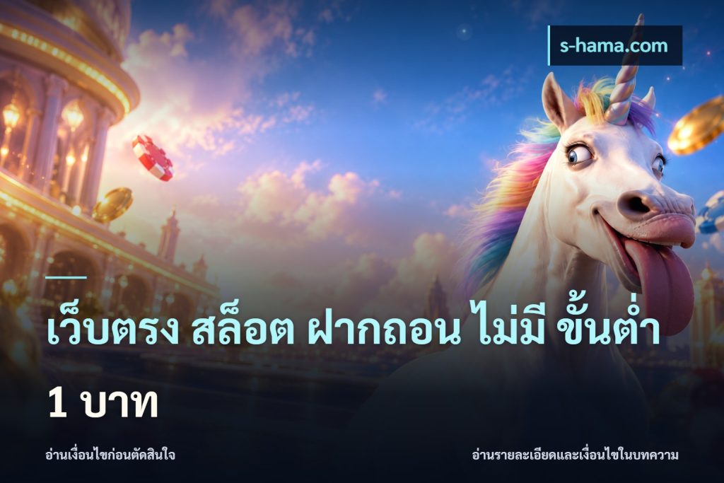 เว็บตรง สล็อต ฝากถอน ไม่มี ขั้นต่ํา 1 บาท