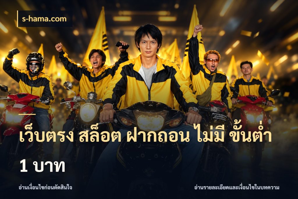 เว็บตรง สล็อต ฝากถอน ไม่มี ขั้นต่ํา 1 บาท รู้จักจำนวนแต่ละแบบก่อนเลือกเกม กับ s-hama.com