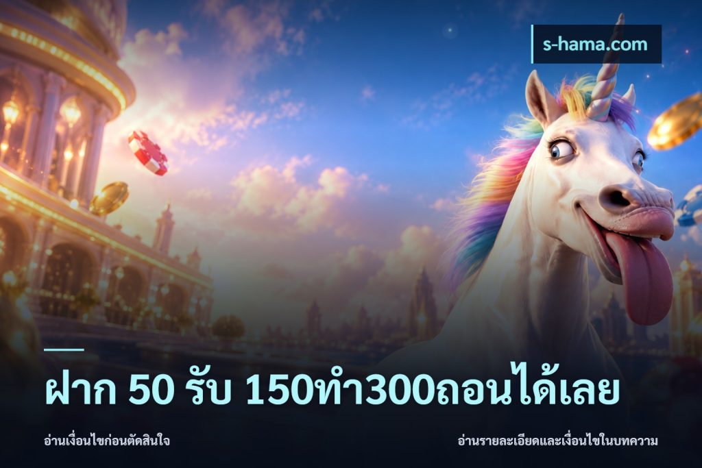 ฝาก 50 รับ 150ทำ300ถอนได้เลย