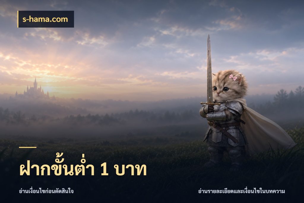ฝากขั้นต่ำ 1 บาท s-hama.com จำนวนเริ่มต้นกับรายละเอียดที่สายเกมสนใจ