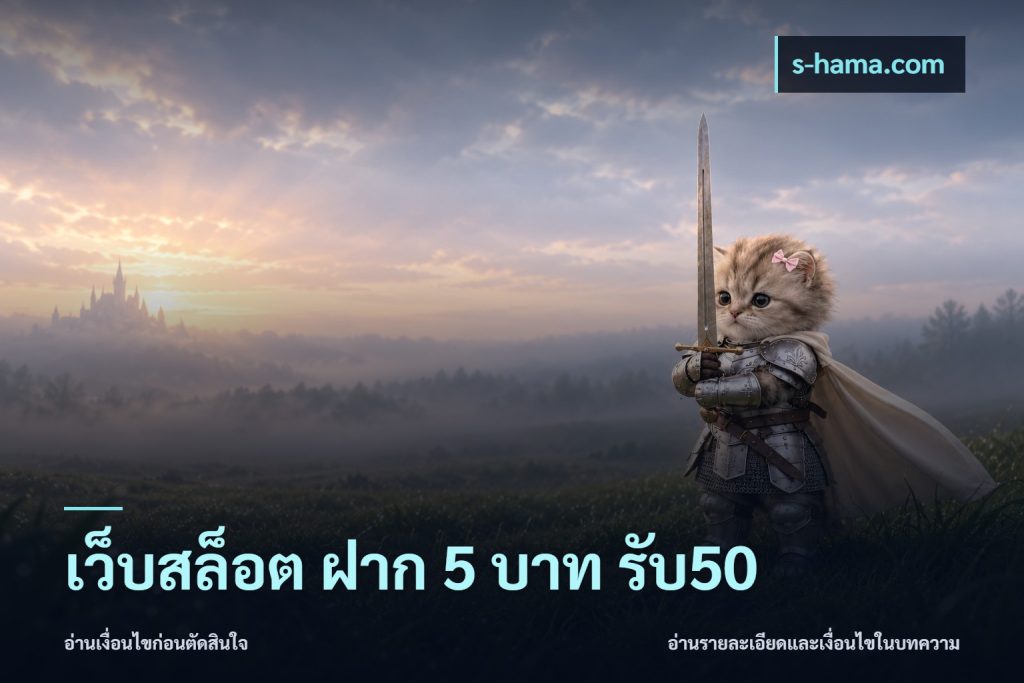 เว็บสล็อต ฝาก 5 บาท รับ50
