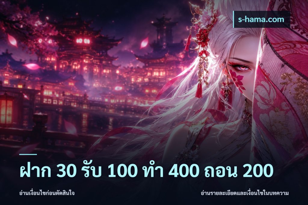 ฝาก 30 รับ 100 ทํา 400 ถอน 200