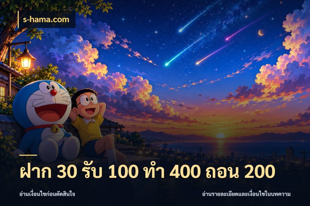 ฝาก 30 รับ 100 ทํา 400 ถอน 200 จุดเด่นของเครดิตที่คนชอบเกมอยากรู้ ในมุม s-hama.com