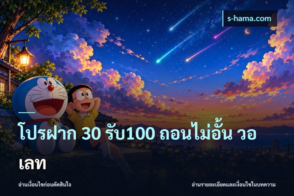โปรฝาก 30 รับ100 ถอนไม่อั้น วอ เลท