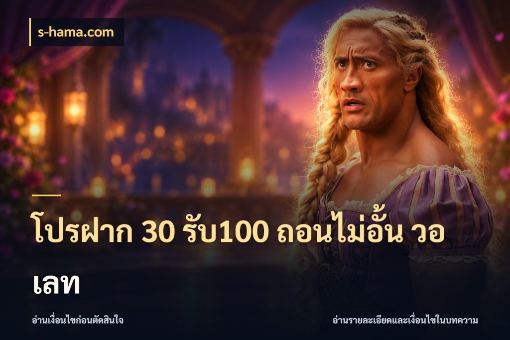 โปรฝาก 30 รับ100 ถอนไม่อั้น วอ เลท รูปแบบโบนัสกับสิทธิ์ของสายเกม กับ s-hama.com