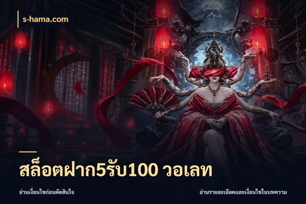 สล็อตฝาก5รับ100 วอเลท จุดเด่นของเครดิตที่คนชอบเกมอยากรู้ สไตล์ s-hama.com