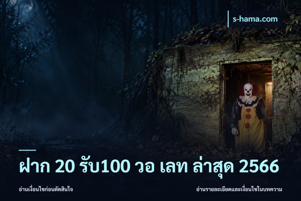 ฝาก 20 รับ100 วอ เลท ล่าสุด 2566
