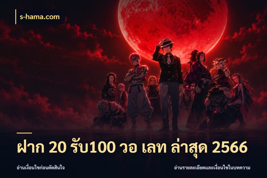 ฝาก 20 รับ100 วอ เลท ล่าสุด 2566 รูปแบบโบนัสกับสิทธิ์ของสายเกม ในมุม s-hama.com
