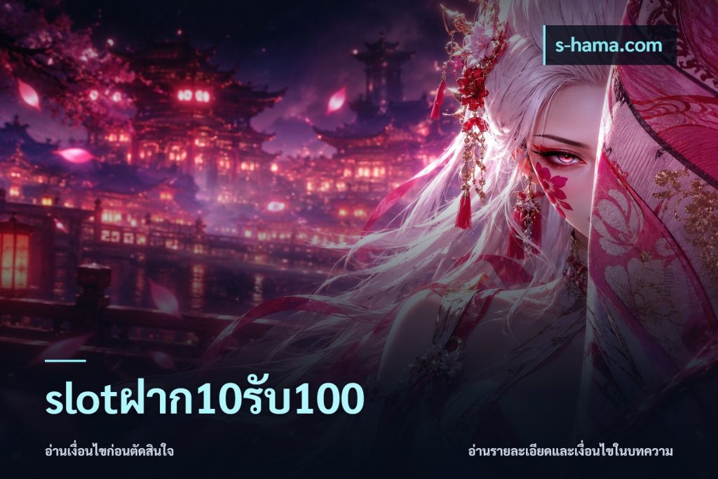 slotฝาก10รับ100