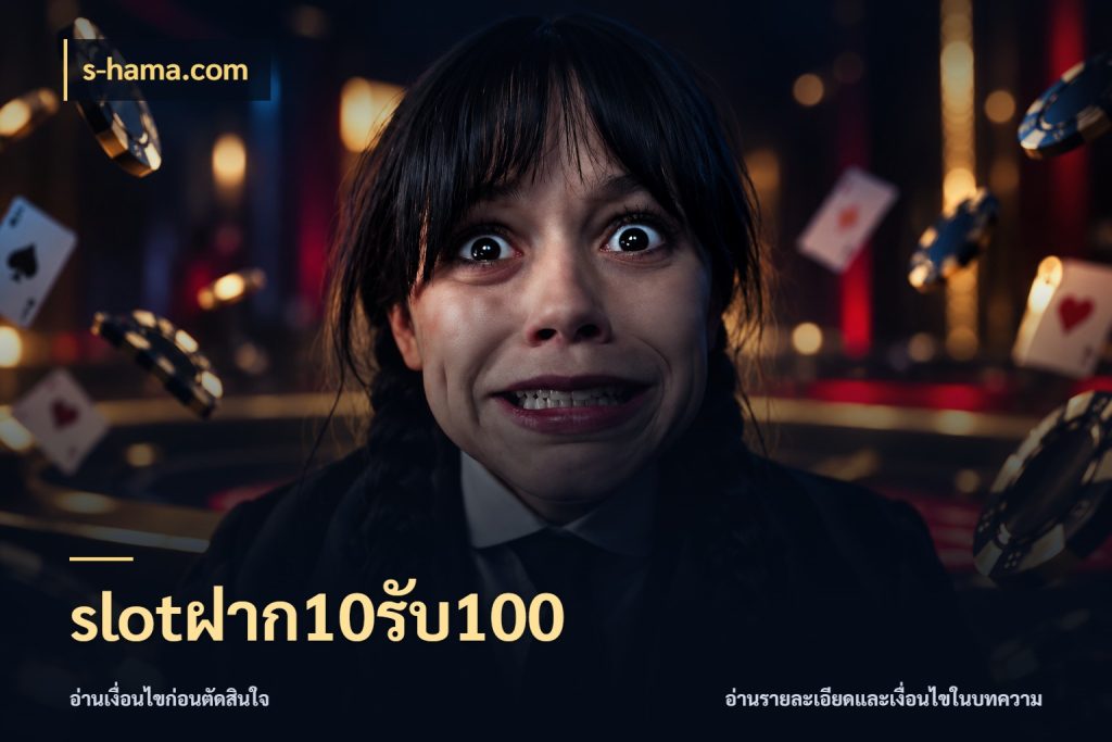 slotฝาก10รับ100 รูปแบบโบนัสกับสิทธิ์ของสายเกม สไตล์ s-hama.com
