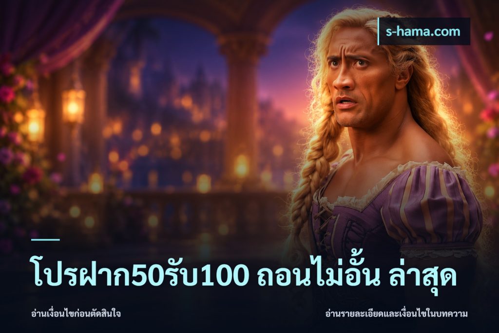 โปรฝาก50รับ100 ถอนไม่อั้น ล่าสุด