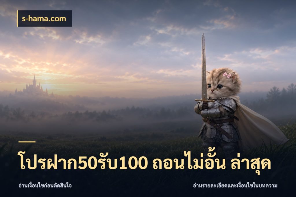 โปรฝาก50รับ100 ถอนไม่อั้น ล่าสุด เครดิตกับรูปแบบโปรที่ตรงใจ สไตล์ s-hama.com