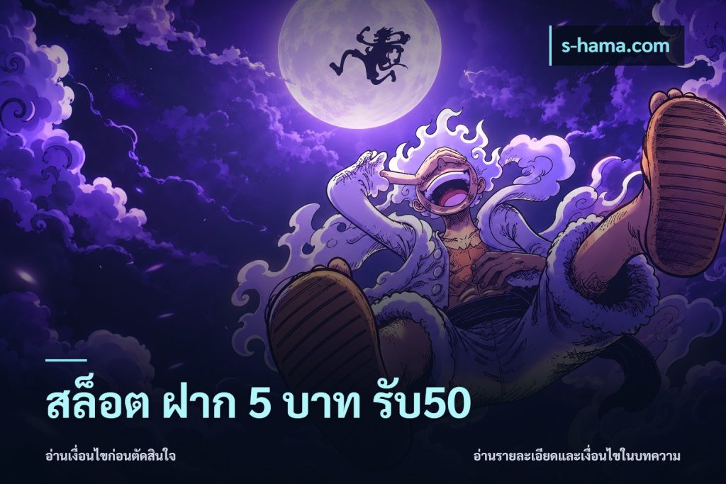 สล็อต ฝาก 5 บาท รับ50
